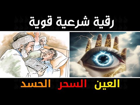 أقوى رقية شرعية شاملة مكتوبة لعلاج السحر والمس والحسد والعين الحاقدة في الرزق والبيت والأولاد