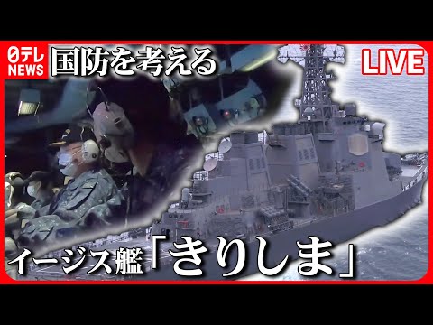 【ライブ】『日本の国防を考える』迫り来る弾道ミサイル&hellip;そのとき最強の盾「イージス艦」が/石垣島に陸自駐屯地開設　地対艦・地対空ミサイル部隊配置 など――ニュースまとめライブ（日テレNEWS LIVE）