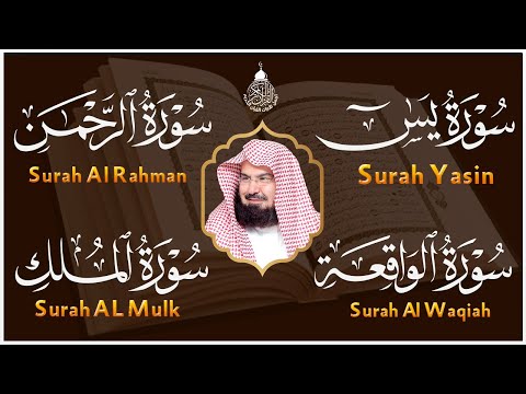 سورة يس، الواقعة، الرحمن، الملك استمع بنية الرزق والبركة وتيسير الأمور بإذن الله - عبد الرحمن السديس