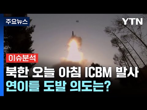 [뉴스라이브] 북한 오늘 아침 ICBM 발사...연이틀 도발 의도는? / YTN