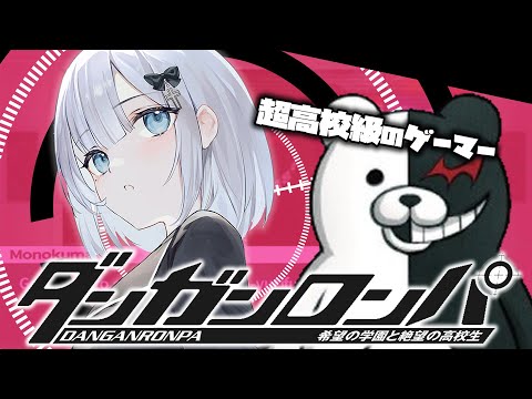 【ダンガンロンパ】完全初見⚔️それでは希望ヶ峰学園に入学します【 ぶいすぽっ！ / 花芽すみれ 】