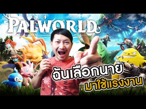 Palworld #01 | ฉันเลือกนาย มาใช้แรงงาน!!