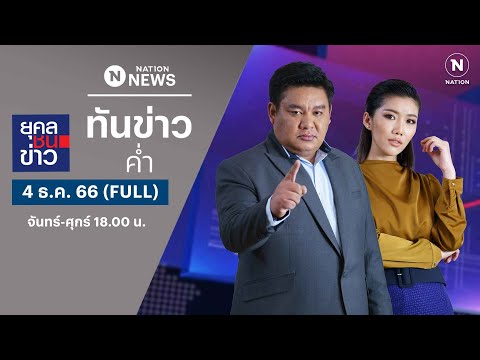 เนชั่นทันข่าวค่ำ | 4 ธ.ค. 66 | FULL | NationTV22