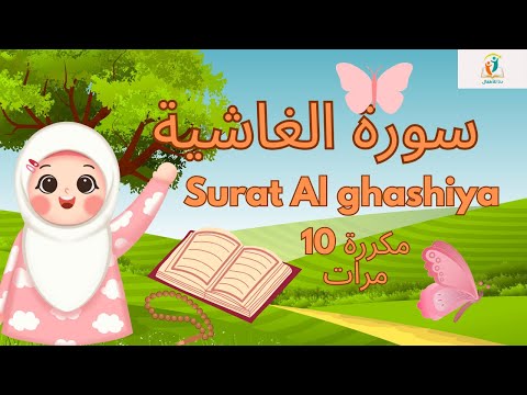 سورة الغاشية مكررة - قرآن كريم مجود