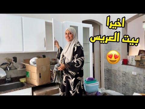 جه الوقت اللي هفرش بيت اختي بأيدي?اللهم بارك هخليها بامر الله قصر ??