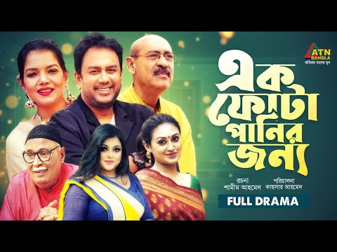 Ek Fota Panir Jonno | এক ফোটা পানির জন্য | Zahid Hasan | Kushum Shikder | Shanur | ATN Bangla Natok