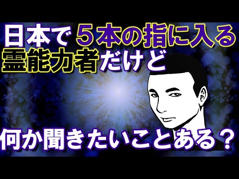 【2ch不思議体験】日本で5本の指に入る霊能力者だけど、何か聞きたいことある？【スレゆっくり解説】