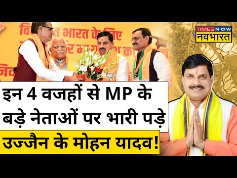 MP New CM Mohan Yadav : दिग्गज हुए फेल, उज्जैन के मोहन यादव को क्यों बने पहली पसंद? | Hindi News