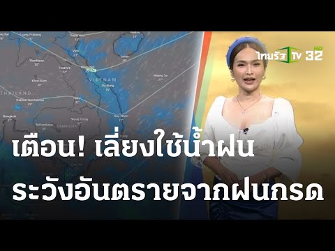 รู้ก่อนร้อนหนาว สภาพอากาศวันนี้  | 04 ธ.ค. 66 | ข่าวเย็นไทยรัฐ