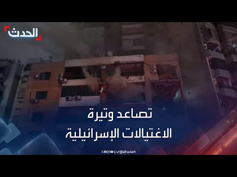 نشرة 15 غرينيتش | إسرائيل تُصعد من اغتيالاتها بين سوريا ولبنان