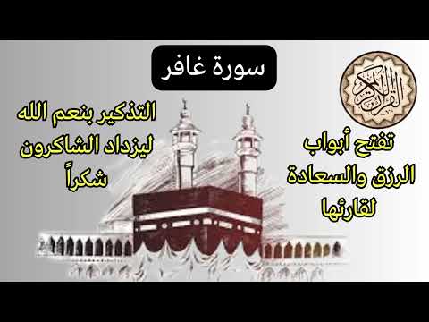 تلاوة مباركة | سورة غافر | تفتح ابواب الرزق والسعادة لقارئها | استمع على نية البركة بإذن الله