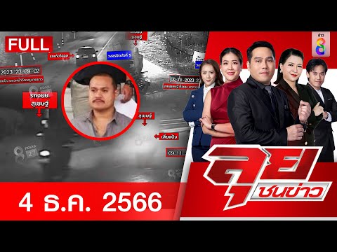 รายการลุยชนข่าว FULL EP วันที่ 4 ธันวาคม 2566 | ลุยชนข่าว | ข่าวช่อง 8