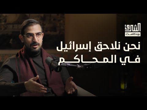 هل يمكن محاكمة إسرائيل وفق القانون الإنساني الدولي؟ مع الأستاذ حسان عمران | بودكاست الشرق