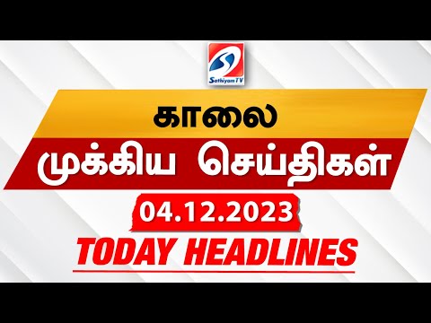 Today's Headlines | 04 DEC 2023 | Morning Headlines | SathiyamTV | Update news | Headlines