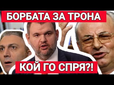 Кой спря Делян Пеевски от &quot;трона&quot; на ДПС?