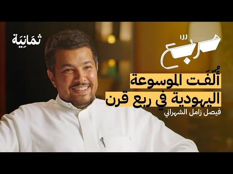 كيف قرأ المسيري حياتنا قبل عقود | بودكاست مربع