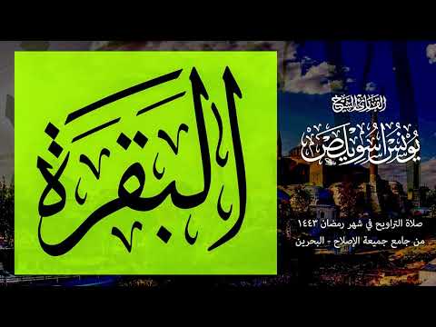 سورة البقرة كاملة | الشيخ يونس اسويلص | صلاة التراويح  رمضان 1443 هـ ـ 2022 م | بمسجد جمعية الإصلاح