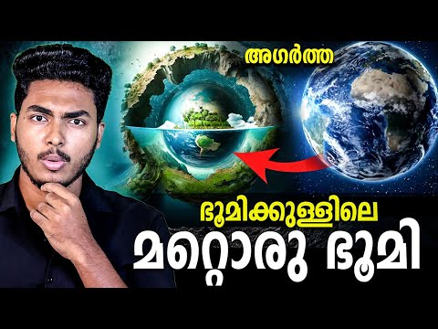 ഭൂമിക്കുള്ളിലെ മറ്റൊരു ലോകമോ ?! 😱😱 AGARTHA - HOLLOW EARTH EXPLAINED | MALAYALAM | AFWORLD BY AFLU