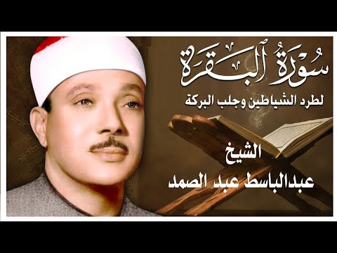 سورة البقرة الشيخ عبدالباسط عبدالصمد Surat Al Baqarah Quran Recitation