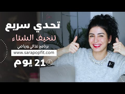 تحدي 21 يوم لخسارة الوزن | برنامج غذائي ورياضي | سارة بوب فيت