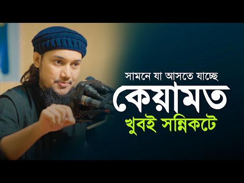 কেয়ামত খুবই সন্নিকটে | আবু ত্বহা মুহাম্মদ আদনান | Abu Toha Muhammad adnan | Taw haa Tv