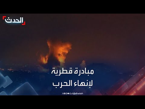 غزة.. فرص نجاح المبادرة القطرية لإنهاء الحرب