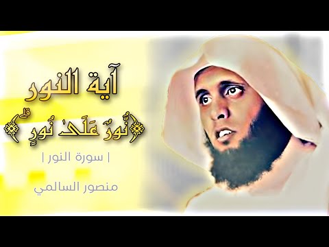 آية النور ﴿نُّورٌ عَلَىٰ نُورٍۢ ۗ ﴾ تلاة مبكية 😞😥😭❤️&zwj;🩹للشيخ منصور السالمي