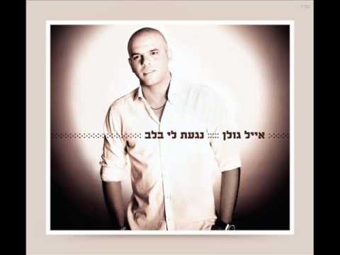 אייל גולן חיים שלמים Eyal Golan