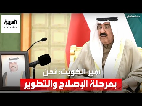 أمير الكويت: نحن في مرحلة الإصلاح والتطوير