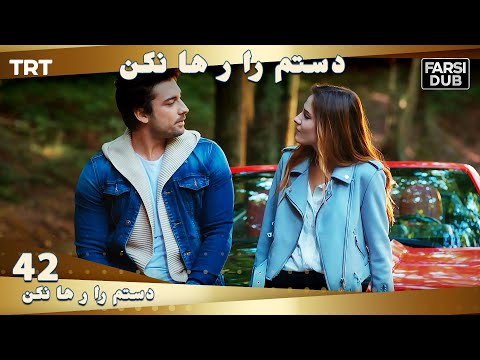 دستم را رها نكن قسمت 42 | Dastam ra Reha nakon Ep42