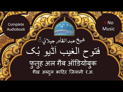 Futuh Al Ghaib Complete Audiobook  | Abdul Qadir Jilani | Shaykh Abdul Qadir Jilani R.A. | Sufi Sama