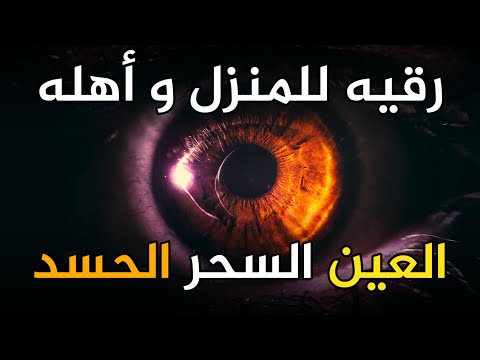 الرقية الشرعية من الكتاب و السنة | لعلاج السحر و العين و الحسد بإذن الله -القارئ أيوب مصعب - RUQIAH