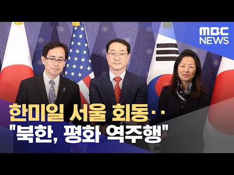 한미일 서울 회동‥&quot;북한, 평화 역주행&quot; (2024.01.18/5MBC뉴스)