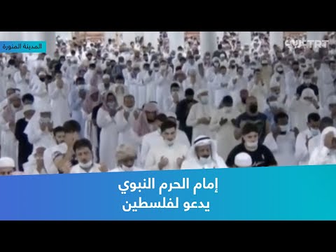 إمام الحرم النبوي يدعو لفلسطين