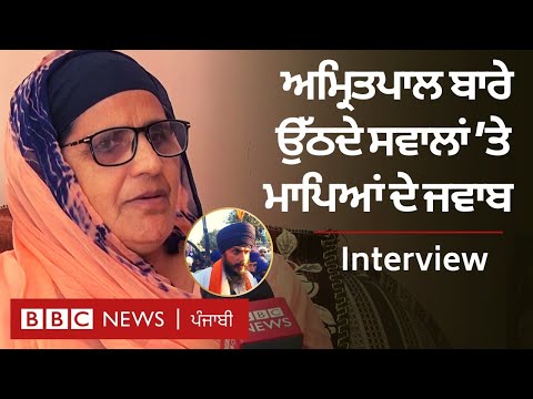 Amritpal Singh: ਹਥਿਆਰਾਂ ਦੀ ਨੁਮਾਇਸ਼ ਕਰਨ ਉੱਤੇ ਅਮ੍ਰਿਤਪਾਲ ਦੇ ਮਾਪੇ ਕੀ ਦਲੀਲ ਦਿੰਦੇ ਹਨ | 𝐁𝐁𝐂 𝐏𝐔𝐍𝐉𝐀𝐁𝐈