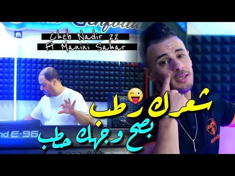 Cheb Nadir 22 &amp;amp; Manini Sahar 2024 Basah Wajhak Htab &amp;bull; شعرك رطب ( Vid&amp;eacute;o Officiel ) Live Solazure