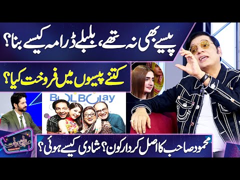 WOW ? Nabeel Zafar Reveals Real Story of 'Bulbulay' Drama Opening ?? | Mazaq Raat