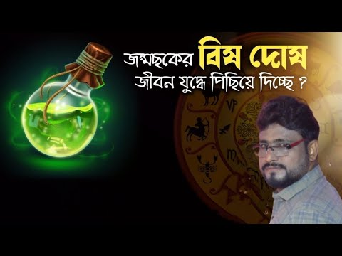 জন্ম ছকে বিষ দোষ - Sri Debashish