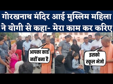 CM Yogi Adityanath Janta Darbar में Muslim Woman की फरियाद पर बोले - घबराओ मत तुम |Gorakhnath Mandir