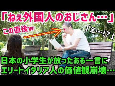 【海外の反応】「日本の子供は怖い&hellip;！」日本の公園で出会った小学生の一言にエリートイタリア人の価値観が崩壊w&rarr;海外でも大拡散されたその内容とは？【世界の反応ちゃんねる】