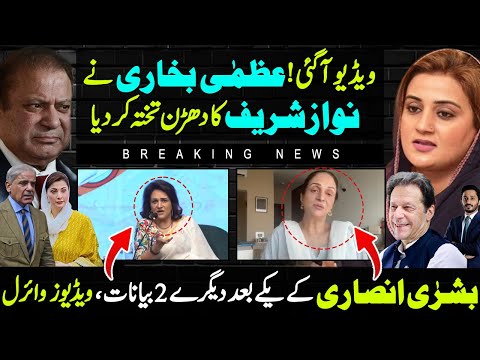 Uzma Bukhari Blunder on viral video of  Bushra Ansari about Nawaz Sharif | Makhdoom Shahab ud din