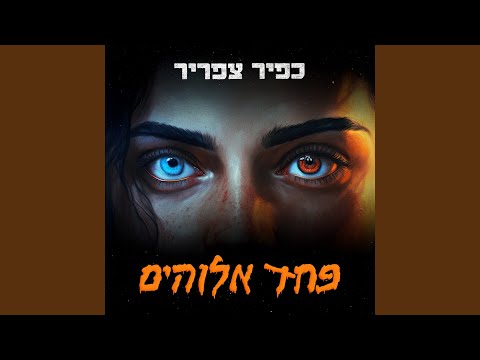 פחד אלוהים