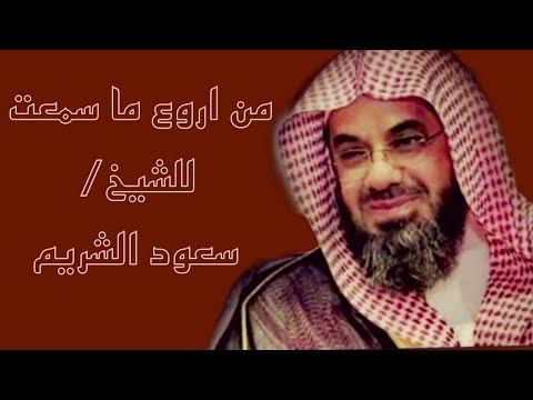 من اجمل قراءات الشيخ/سعود الشريم سوره البقره كامله sorate albakra