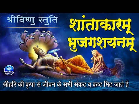 विष्णु मंत्र | शान्ताकारं भुजगशयनं | Shantakaram Bhujagashayanam | Vishnu Mantra With Lyrics 