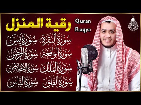 رقية للبيت سورة البقرة، يس، الواقعة، الرحمن، الملك، المعوذات، الإخلاص - شفاء وبركة وحفظ من الشيطان