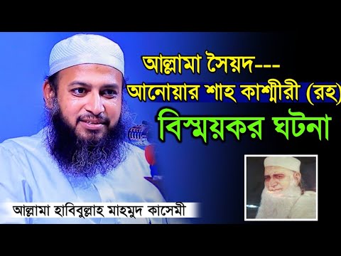 আনোয়ার শাহ কাশ্মীরী (রহ) এর ঐতিহাসিক বিস্ময়কর ঘটনা 🫡 Allama Habibullah Mahmud Qasemi.. New waz 2023.