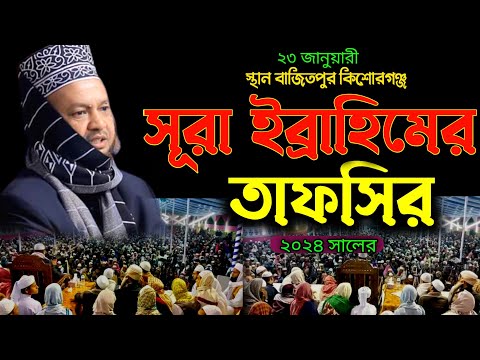 সূরা ইব্রাহিমের সেরা তাফসির ২০২৪ সালের বাজিতপুর কিশোরগঞ্জে Dr.Abul Kalam Azad Bashar