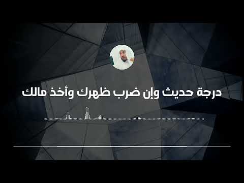 ما صحة حديث وإن ضرب ظهرك وأخذ مالك || العلامة سليمان العلوان