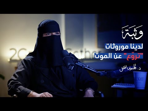 كيف نتجاوز الفقد مع د. الهنوف الحقيل | بودكاست وثبة