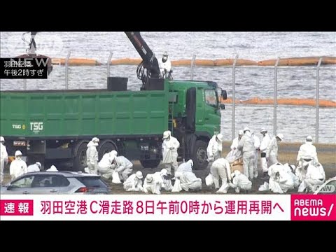 【速報】事故で閉鎖の羽田空港C滑走路　8日午前0時に運用再開へ(2024年1月7日)